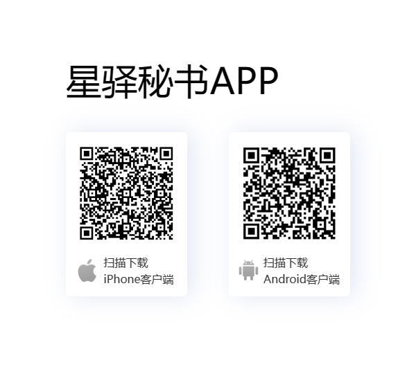 星驿秘书APP